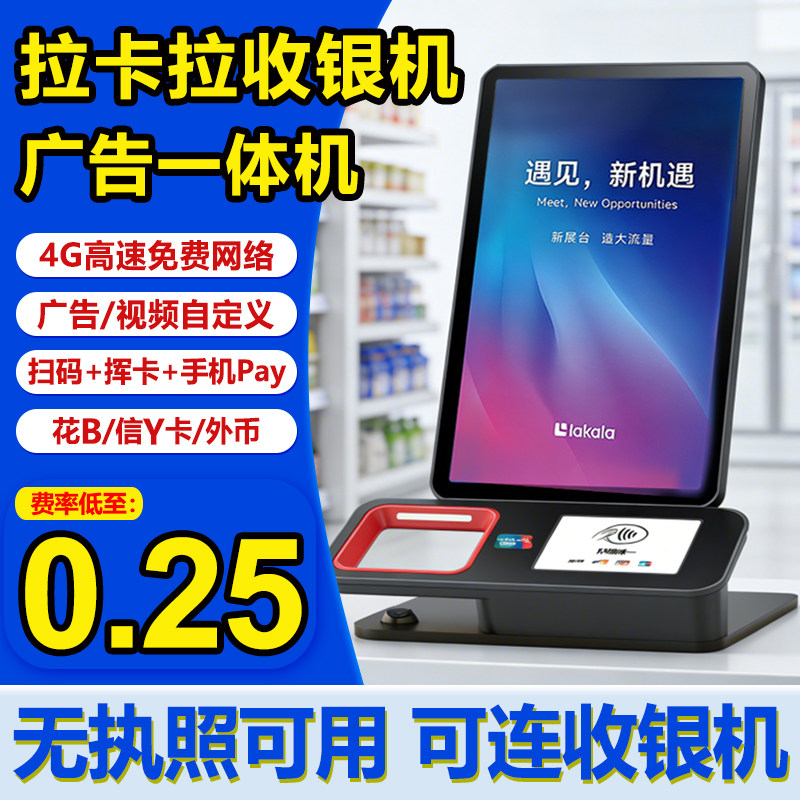 拉卡拉收银机广告一体机奶茶餐饮店收款机服装零售品牌连锁店收银