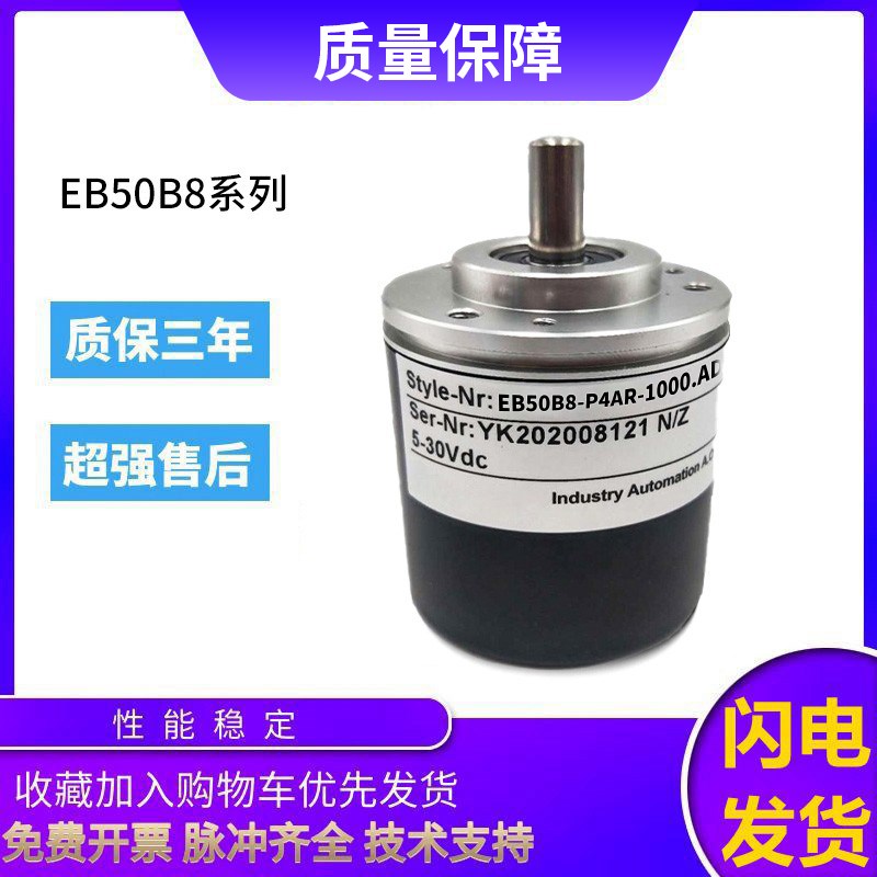 宜科型旋转编码器EB50B8-P4AR-1000.AD20 2000 600 360质保