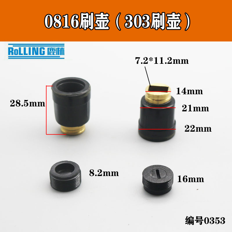 鹿林0816飞机钻303碳刷架钢材机电钻角磨机碳刷座刷盖碳刷壶0353