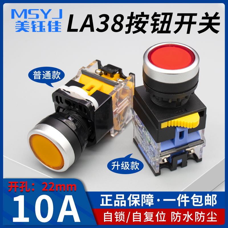 22MM按钮开关LA38-11BN电源启动停止自复位自锁点动圆形按压平头