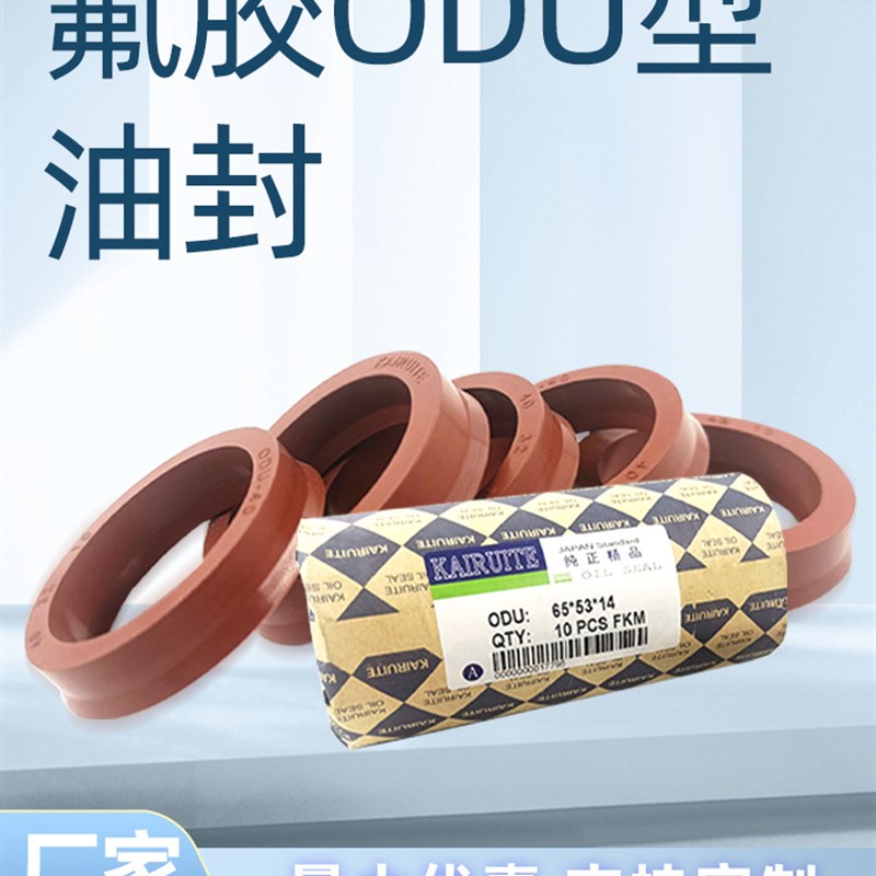 氟胶ODU油缸密封圈U型油封240/250/255/260/265/270/280/290*18