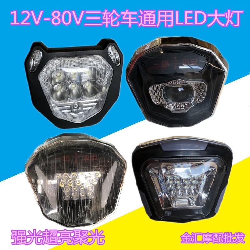 电动三轮车LED大灯6珠超亮强光12v-80V通用改装新款熊猫款前大灯