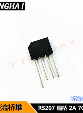 整流桥堆RS207 RS507 KBP207 2A/5A/700V 整流器扁桥原装(10只)