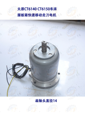 太原CT6140A CT6150A车床溜板箱快速移动走刀电机