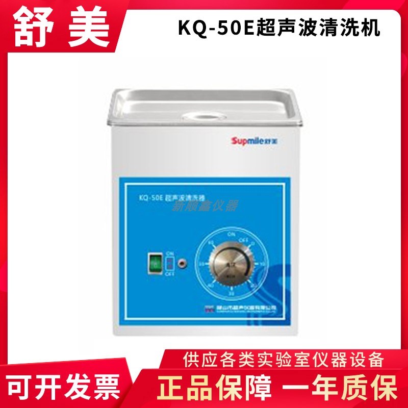 昆山舒美KQ-50E/KQ-100B E/KQ-250B E实验台式小型超声波清洗机2L