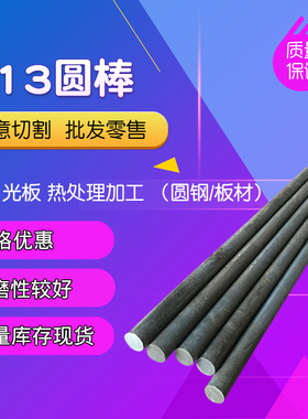 天工爱和 H13光圆棒 热作模具钢材 直径16-150mm规格齐全零切