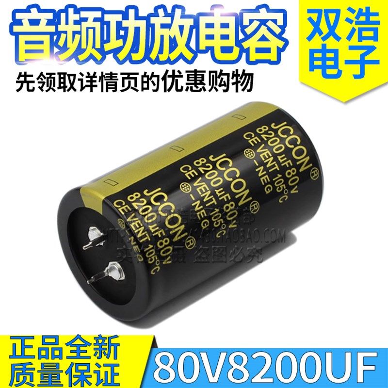 80V8200UF  全新原装JCCON 功放音频发烧滤波电容 规格35X60MM