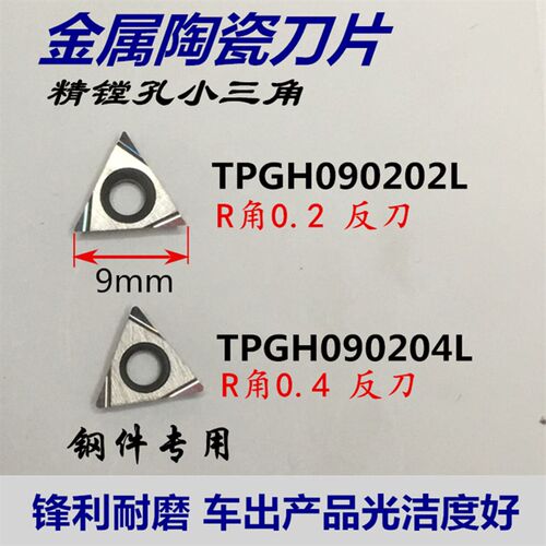 金属陶瓷数控刀片精镗孔小三角刀粒TPGH090204/02L钢件替进口TN60