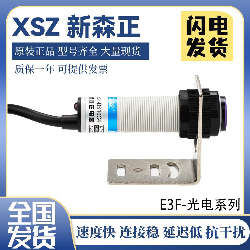 新森正光电开关 E3F-DS10C4 E3F-DS10Y1 E3F-DS10P1 E3F-DS10B2