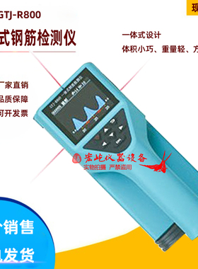 北京高铁建GTJ-R800一体式钢筋检测仪(激光定位)钢筋位置测定仪