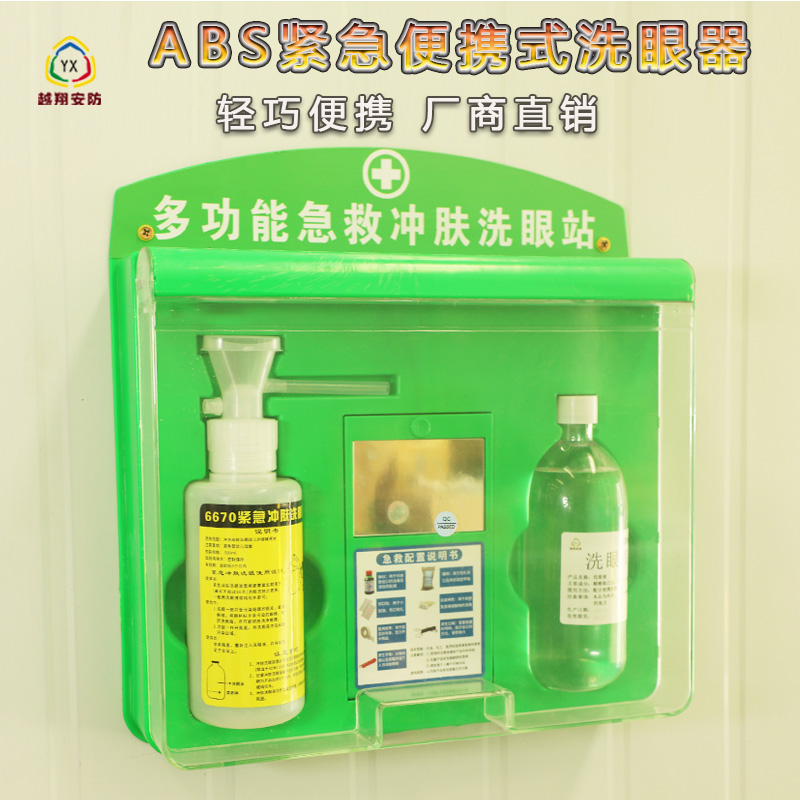 越翔厂家促销6670B紧急冲肤洗眼装置ABS壁挂便携式洗眼器洗眼液