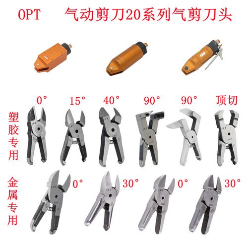 台湾opt气动剪刀MS-20塑料专用F5刀头MP20圆形FD5剪刀TS20剪钳S5