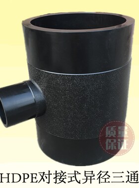 PE对接异径三通400变315 热熔大小三通250变110 pe给水管对接配件