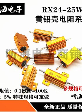 RX24-25W金属铝壳电阻精度5% 820R1K 1.5K 1.8K 2K 2.2K 2.4K2.7K