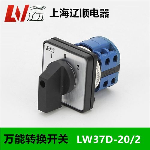 上海辽顺转换开关LW37D-20D202/2LW26 LW38D LW39B-16 20A