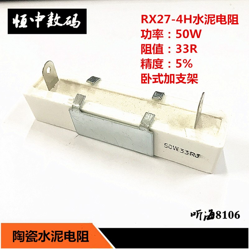 50W33R 水泥陶瓷电阻 精度5% 立式4H带支架 RX27-50W 33欧姆
