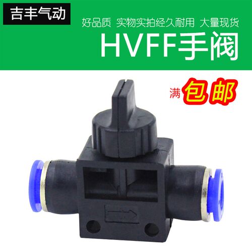 气动快速快插接头PU气管手阀手动开关管道阀HVFF4 6 8 10 12mm