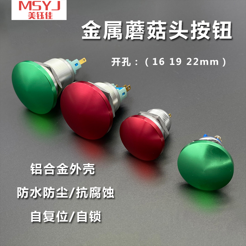 金属红绿色蘑菇头按钮开关16 19 22mm1常开自复位点动机床 配电柜