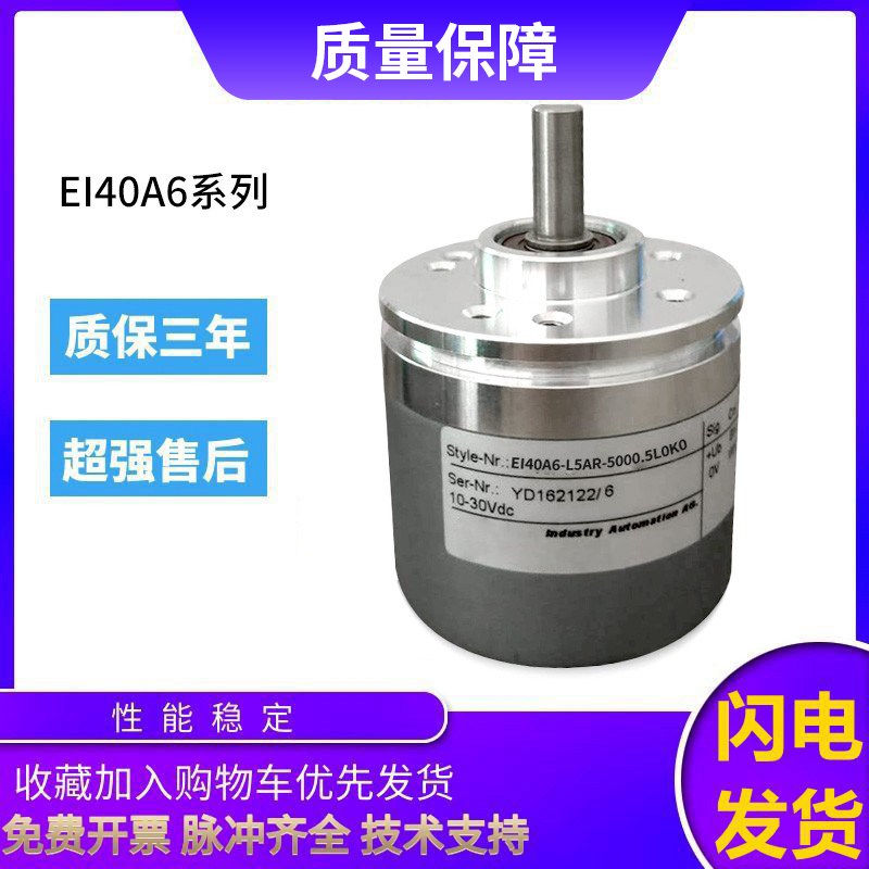 宜科型旋转编码器EI40A6-L5AR-5000.5L0K0 2000 质保一年