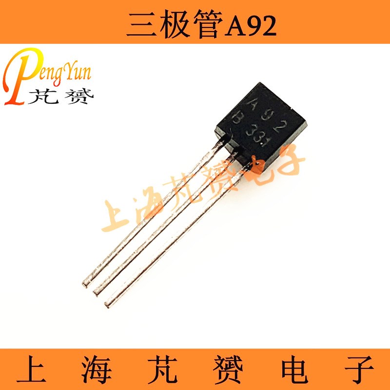 A92 三极管 MPSA92 直插TO-92 0.3A400V PNP晶体管(20个)
