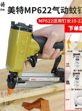 美特MP630静音气动蚊钉枪纹钉枪p622c木工无头无痕蚊钉抢30mm针抢