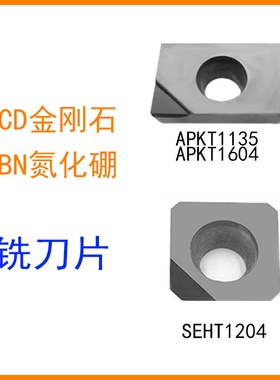 PCD刀片金刚石铣刀片APKT1604宝石APMT1135氮化硼CBN铝用SEHT1204