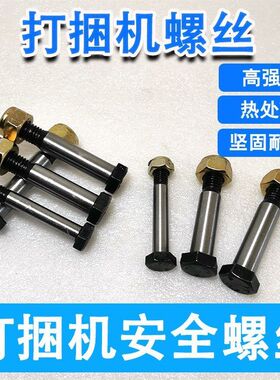 爱科麦赛福格森星光玉龙雷沃华德打捆机安全螺丝12.9级保险螺丝