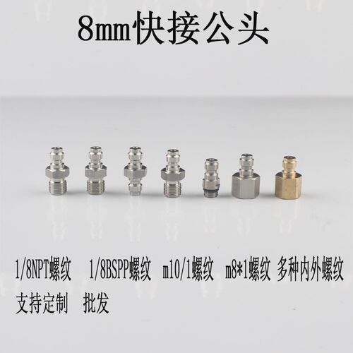 高压8mm快接公头带单向阀不锈钢充气嘴M10*1 螺纹1/8NPT 1/8BSPP
