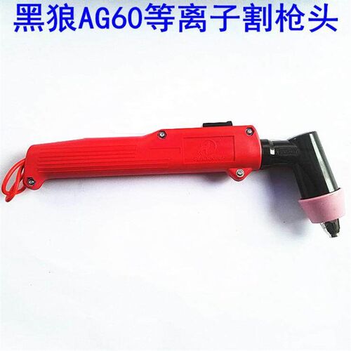 黑狼/常州金球 AG60/SG55等离子割枪头 等离子枪头 等离子配件