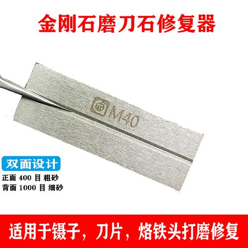 阿毛易修M40金钢磨刀石用于修整镊子磨刀片双面两目镊子修复器