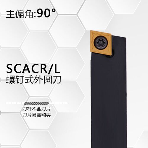 90度螺钉式外圆数控刀杆SCACR1212H09/1616H09/2020K09