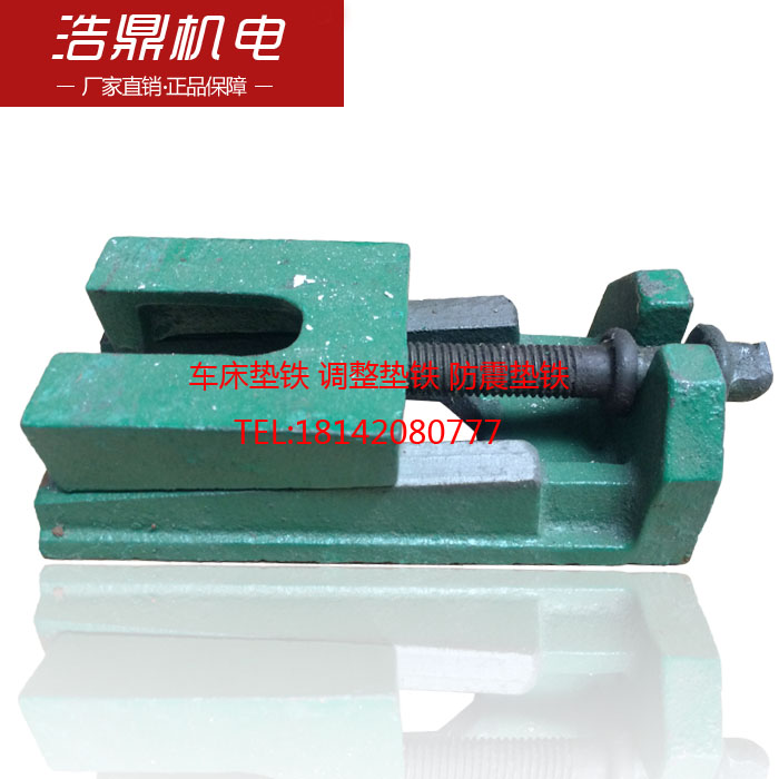 机床附件 车床配件 车床垫铁 调整垫铁 防震垫铁