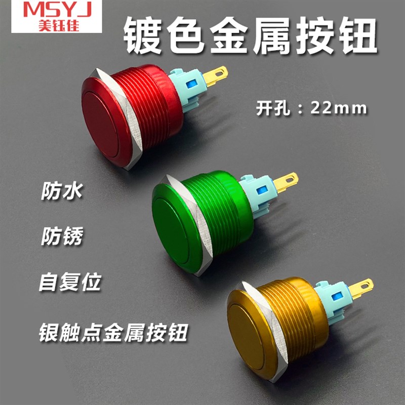 金属按钮开关NA22-11自防水彩色红绿黄色启动/停止/复位按钮22mm