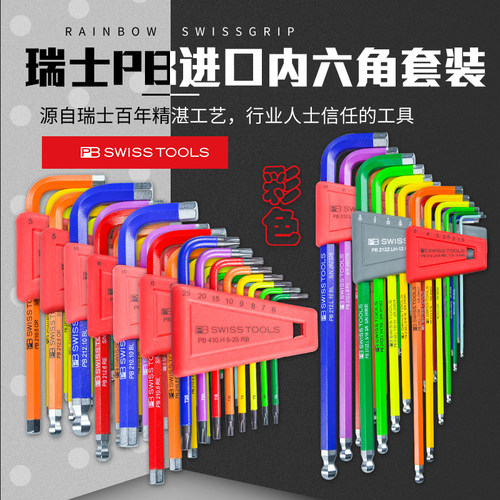 瑞士PB SWISS TOOLS彩色公制加长平头球头 内六角扳手套装/六角匙