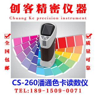 CS-260潘通色卡读数仪 读取样板颜色查找色卡号CS-260色差仪