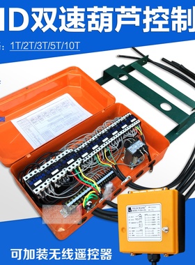 1/2/3/5/10TMD型双速电动葫芦控制箱配电箱 起重机行车天车电器箱