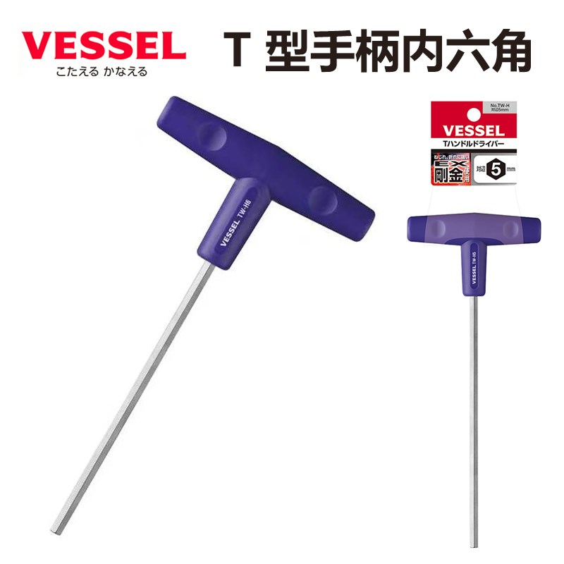 日本VESSEL威威T型内六角扳手进口平头六角螺丝刀3/4/5/6/8/10mm