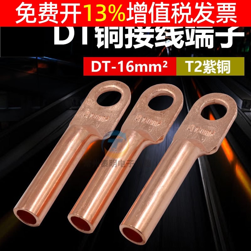 凤凰金具铜接头DT-16MM2平方铜鼻子线耳紫铜接线端子国标堵油式