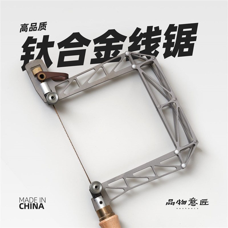 钛合金线锯手拉超细木工手工拉花锯曲线锯u型锯小型切割品物意匠