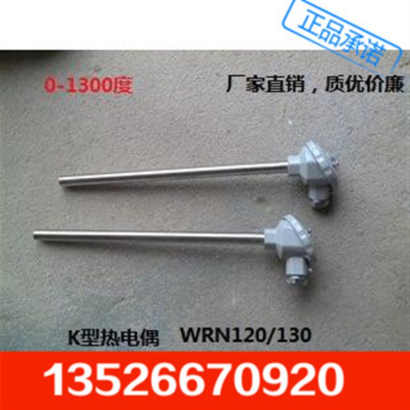 K型不锈钢温度传感器WRN-130/120 装配式退火炉热电偶1300度 厂家
