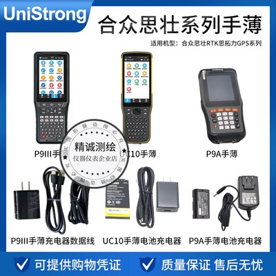 合众思壮UC10/P9A/P9III思拓力GPSRTK手簿BP-5S电池充电器CH04