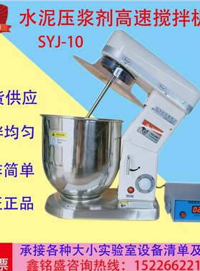 SYJ-10水泥压浆高速搅拌机电脑数控不锈钢压浆剂实验室高速搅拌机