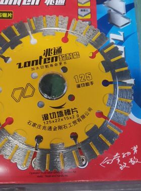 兆通超耐磨型125切割片金刚石混凝土锯片云石片开墙片