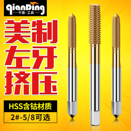 美制挤压丝锥 丝攻 倒牙左牙1/4-20 5/16-18 3/8-16 10-24 12反牙