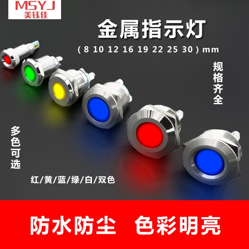 8/10/12/16/19/22/30MM金属LED指示信号电源灯12v24v220v防水IP65