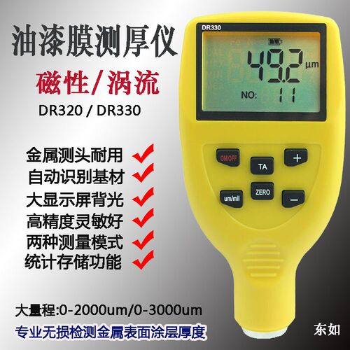 东如DR330 320油漆涂层测厚仪 电泳搪瓷磁性涡流两用涂覆层测厚仪