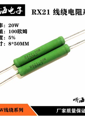 20W100R线绕电阻 绕线绿色精度5%尺寸8*50铜脚 RX21-20W 100欧姆