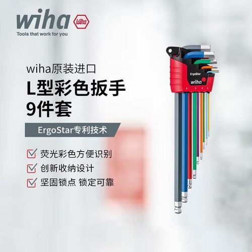 德国wiha威汉多功能内六角扳手套装进口彩色加长球头梅花型螺丝批