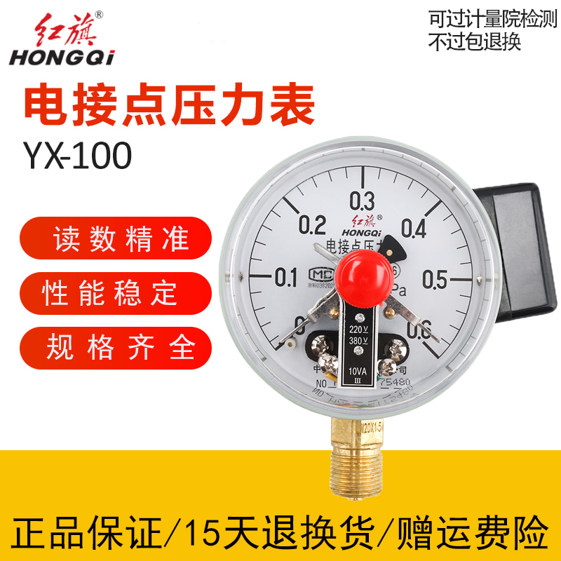 红旗仪表电接点压力表YX-100水泵水塔控制器10va真空电接点ZX-100