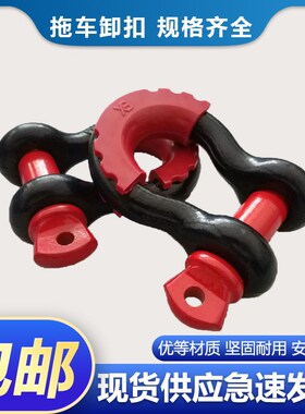 包邮越野车拖车钩高强度汽车卸扣牵引挂钩拖车绳改装车牵引连接器